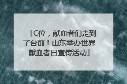 C位，献血者们走到了台前！山东举办世界献血者日宣传活动