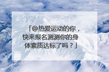@热爱运动的你，快来报名测测你的身体素质达标了吗？