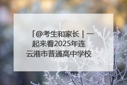 @考生和家长｜一起来看2025年连云港市普通高中学校录取分数线