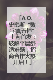 A.O.史密斯“数字真五恒”上海首发：破解平层舒适难题，招商合作火热开启！