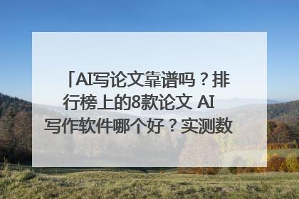 AI写论文靠谱吗？排行榜上的8款论文 AI写作软件哪个好？实测数据告诉你答案！