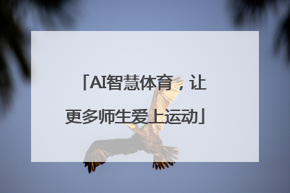 AI智慧体育，让更多师生爱上运动