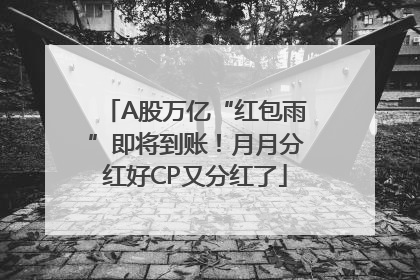 A股万亿“红包雨”即将到账！月月分红好CP又分红了