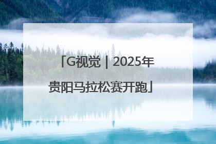 G视觉｜2025年贵阳马拉松赛开跑
