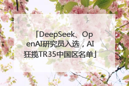 DeepSeek、OpenAI研究员入选，AI狂揽TR35中国区名单
