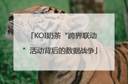 KOI奶茶“跨界联动”活动背后的数据战争