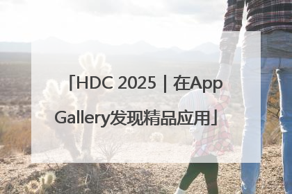 HDC 2025｜在AppGallery发现精品应用