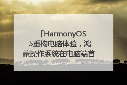 HarmonyOS 5重构电脑体验，鸿蒙操作系统在电脑端首次亮相丨新经济观察