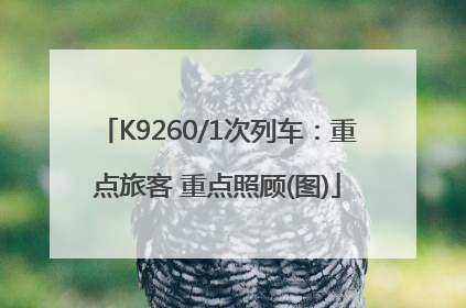 K9260/1次列车：重点旅客 重点照顾(图)