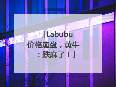 Labubu价格崩盘，黄牛：跌麻了！
