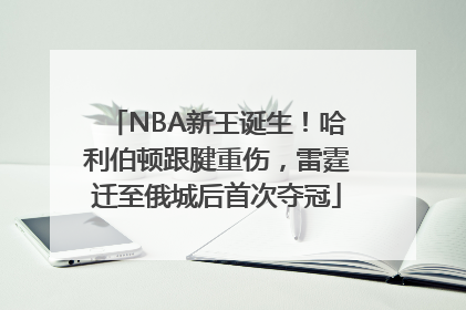 NBA新王诞生！哈利伯顿跟腱重伤，雷霆迁至俄城后首次夺冠