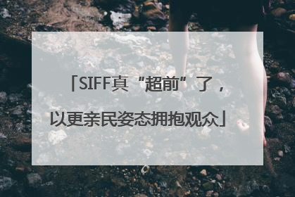 SIFF真“超前”了，以更亲民姿态拥抱观众