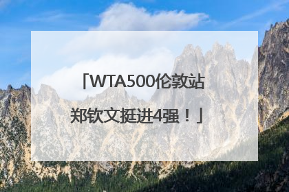 WTA500伦敦站 郑钦文挺进4强！