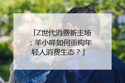 Z世代消费新主场：羊小咩如何重构年轻人消费生态？