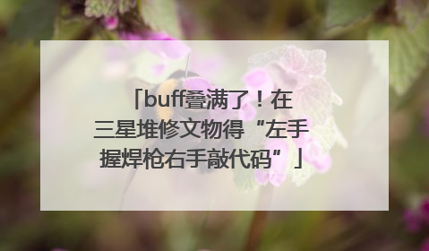 buff叠满了！在三星堆修文物得“左手握焊枪右手敲代码”